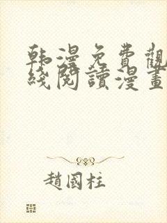 韩漫免费观看在线阅读漫画无删减