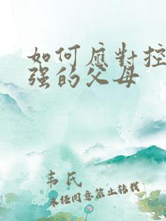如何应对控制欲强的父母