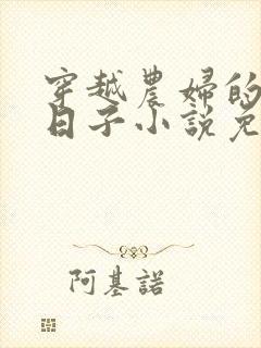 穿越农妇的古代日子小说免费阅读