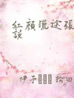 红颜猎途张凡小说