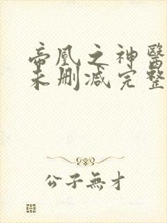 帝凰之神医弃妃未删减完整版