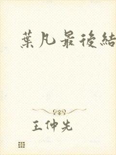 叶凡最后结局