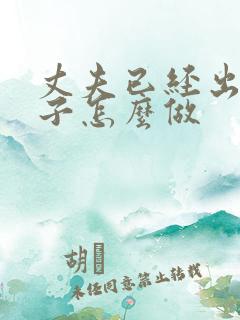 丈夫已经出轨妻子怎么做