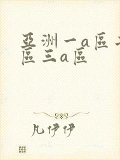 亚洲一a区二a区三a区