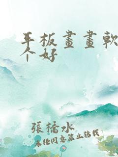 平板画画软件哪个好