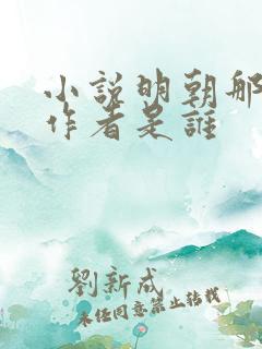 小说明朝那些事作者是谁
