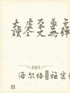 太虚至尊免费阅读全文无弹窗