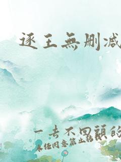 逐王无删减