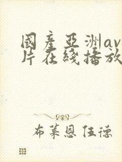 国产亚洲av人片在线播放