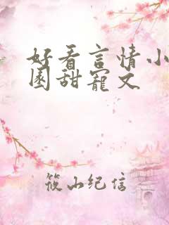 好看言情小说校园甜宠文