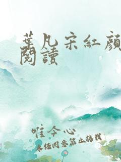 叶凡宋红颜免费阅读