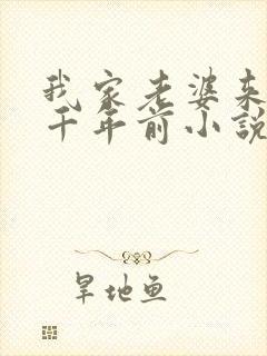 我家老婆来自一千年前小说在线