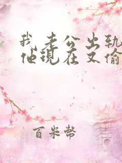 我老公出轨原谅他现在又偷偷联系我怎么办
