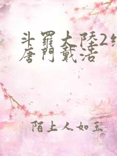 斗罗大陆2绝世唐门戴浩