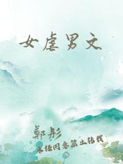 女虐男文