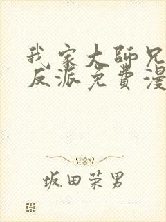 我家大师兄是个反派免费漫画