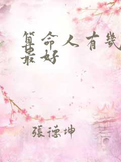 算命人有几两命最好