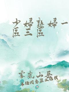 少妇熟妇一区二区三区