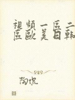 视频一区二区三区欧美日韩在线