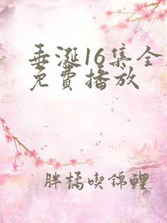 垂涎16集全剧免费播放