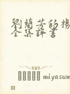 刘兰芳的杨家将全集评书