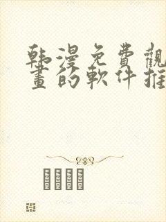韩漫免费观看漫画的软件推荐