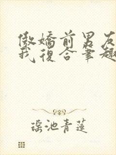 傲娇前男友想让我复合笔趣阁