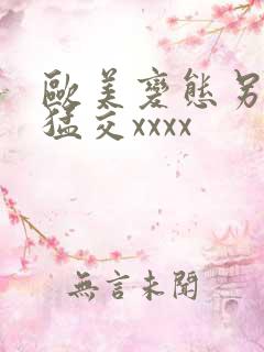 欧美变态另类性猛交xxxx