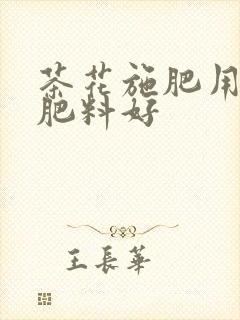 茶花施肥用什么肥料好