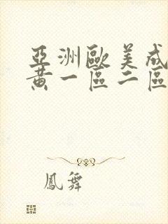 亚洲欧美成人特黄一区二区