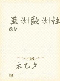 亚洲欧洲性色级av