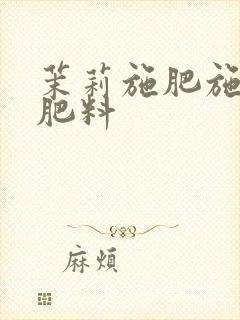 茉莉施肥施什么肥料