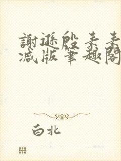 谢逊殷素素无删减版笔趣阁无弹窗 谢逊殷素素无删减版笔趣阁无弹窗