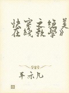 快穿之绝美白莲在线教学》