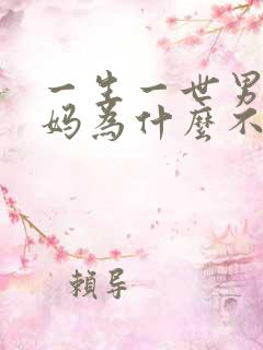 一生一世男主妈妈为什么不喜欢女主