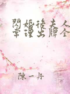 闪婚后夫人不按常理出牌全集短剧