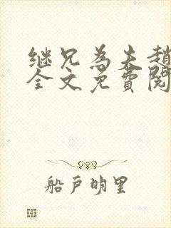继兄为夫赵继科全文免费阅读