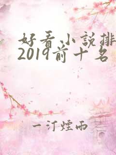 好看小说排行榜2019前十名 好看小说排行榜2019前十名