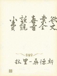小说春棠欲醉免费观看全文