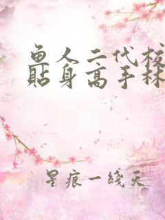 鱼人二代校花的贴身高手林逸