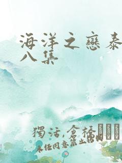 海洋之恋泰剧第八集