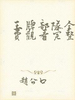 王牌部队全集免费观看完整版