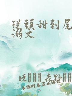 从头甜到尾的宠溺文