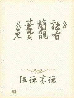 《苍兰诀》全集免费观看