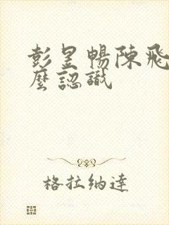彭昱畅陈飞宇怎么认识