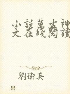 小说万古神帝全文在线阅读