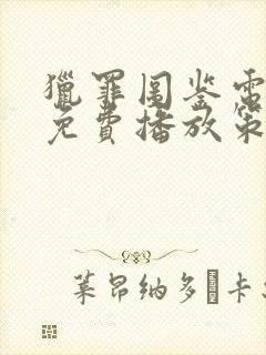 猎罪图鉴电视剧免费播放策驰影院