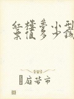 红楼梦小型张邮票值多少钱