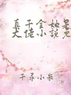 真千金她是全能大佬小说免费全文阅读