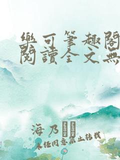 乐可笔趣阁免费阅读全文无弹窗